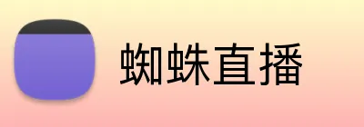 蜘蛛直播 Logo